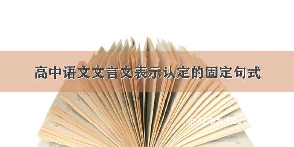 高中语文文言文表示认定的固定句式