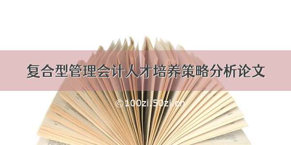 复合型管理会计人才培养策略分析论文