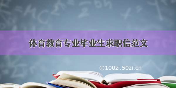 体育教育专业毕业生求职信范文