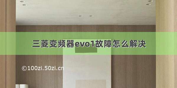 三菱变频器evo1故障怎么解决