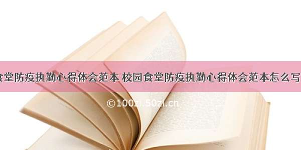 校园食堂防疫执勤心得体会范本 校园食堂防疫执勤心得体会范本怎么写(六篇)