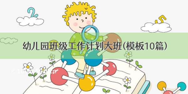 幼儿园班级工作计划大班(模板10篇)