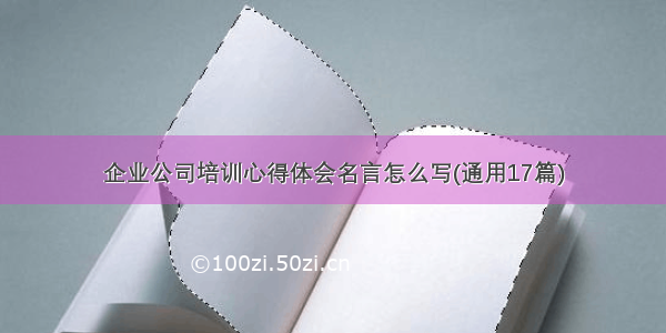 企业公司培训心得体会名言怎么写(通用17篇)