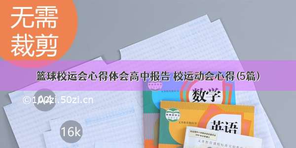 篮球校运会心得体会高中报告 校运动会心得(5篇)