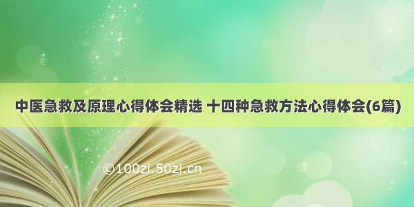 中医急救及原理心得体会精选 十四种急救方法心得体会(6篇)