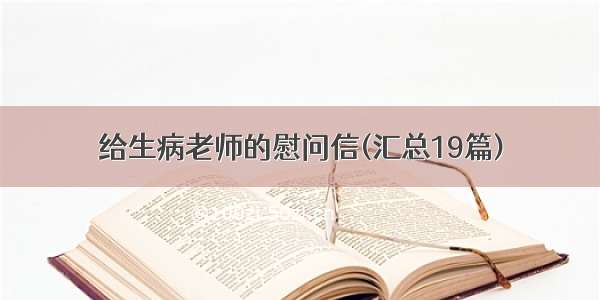 给生病老师的慰问信(汇总19篇)