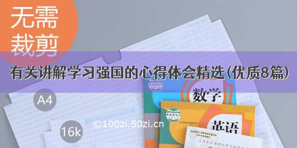 有关讲解学习强国的心得体会精选(优质8篇)