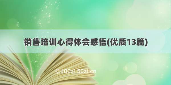 销售培训心得体会感悟(优质13篇)