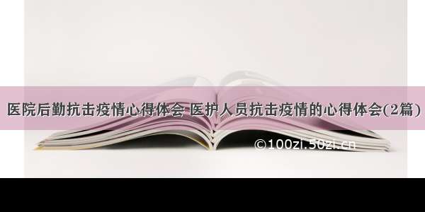 医院后勤抗击疫情心得体会 医护人员抗击疫情的心得体会(2篇)