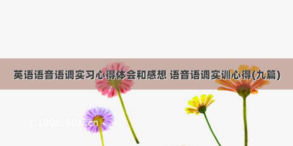 英语语音语调实习心得体会和感想 语音语调实训心得(九篇)