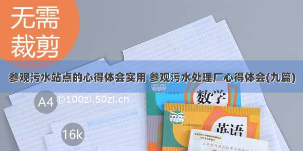 参观污水站点的心得体会实用 参观污水处理厂心得体会(九篇)