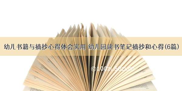 幼儿书籍与摘抄心得体会实用 幼儿园读书笔记摘抄和心得(6篇)