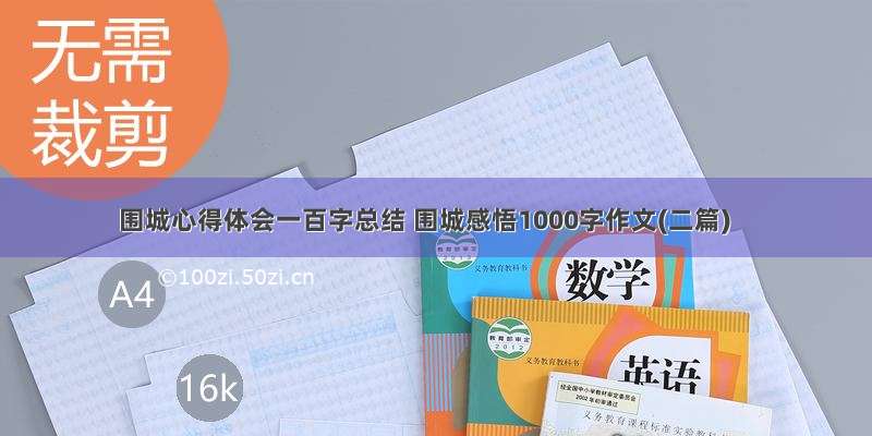 围城心得体会一百字总结 围城感悟1000字作文(二篇)