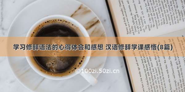 学习修辞语法的心得体会和感想 汉语修辞学课感悟(8篇)