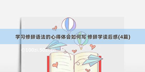 学习修辞语法的心得体会如何写 修辞学读后感(4篇)