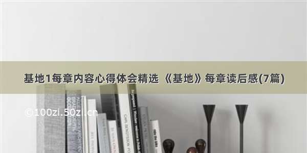 基地1每章内容心得体会精选 《基地》每章读后感(7篇)