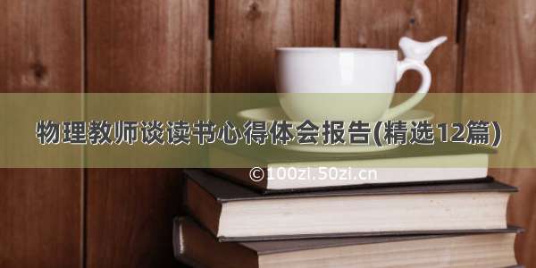 物理教师谈读书心得体会报告(精选12篇)