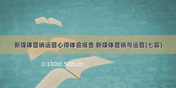 新媒体营销运营心得体会报告 新媒体营销与运营(七篇)