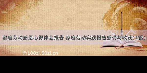 家庭劳动感恩心得体会报告 家庭劳动实践报告感受与收获(4篇)