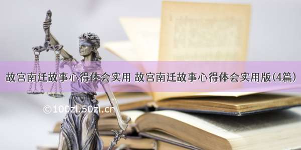 故宫南迁故事心得体会实用 故宫南迁故事心得体会实用版(4篇)