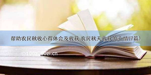 帮助农民秋收心得体会及收获 农民秋天收获的心情(7篇)