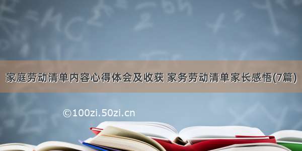 家庭劳动清单内容心得体会及收获 家务劳动清单家长感悟(7篇)