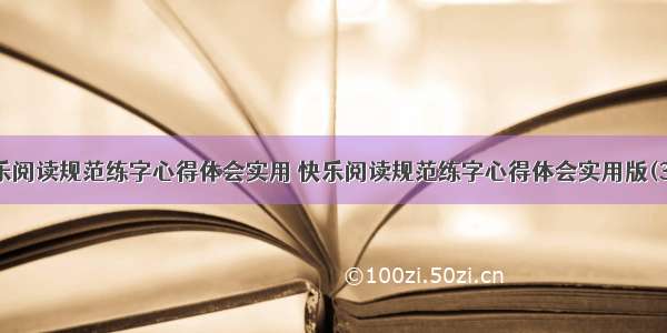 快乐阅读规范练字心得体会实用 快乐阅读规范练字心得体会实用版(3篇)