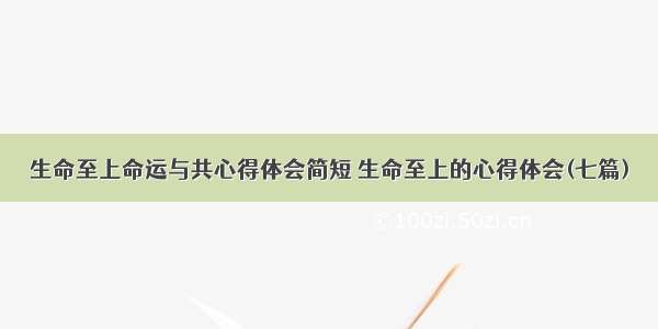 生命至上命运与共心得体会简短 生命至上的心得体会(七篇)