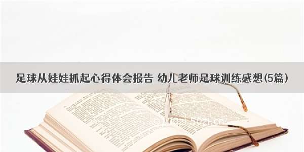 足球从娃娃抓起心得体会报告 幼儿老师足球训练感想(5篇)