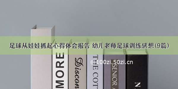 足球从娃娃抓起心得体会报告 幼儿老师足球训练感想(9篇)