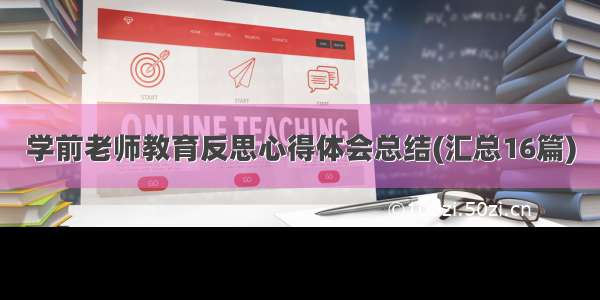 学前老师教育反思心得体会总结(汇总16篇)