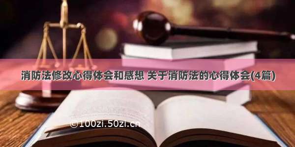 消防法修改心得体会和感想 关于消防法的心得体会(4篇)