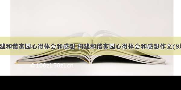 构建和谐家园心得体会和感想 构建和谐家园心得体会和感想作文(8篇)