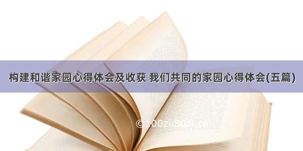 构建和谐家园心得体会及收获 我们共同的家园心得体会(五篇)