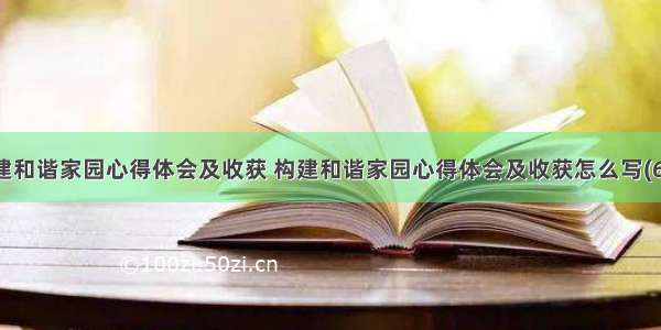 构建和谐家园心得体会及收获 构建和谐家园心得体会及收获怎么写(6篇)