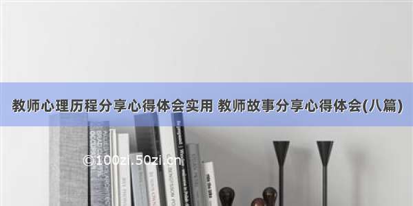 教师心理历程分享心得体会实用 教师故事分享心得体会(八篇)