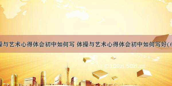 体操与艺术心得体会初中如何写 体操与艺术心得体会初中如何写好(6篇)