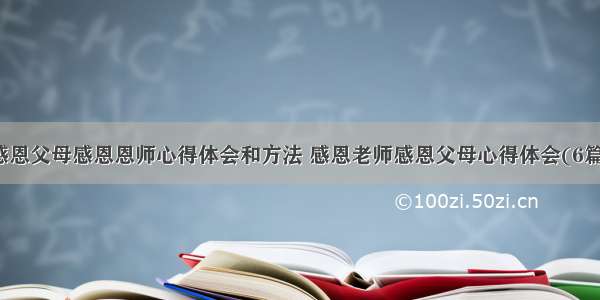 感恩父母感恩恩师心得体会和方法 感恩老师感恩父母心得体会(6篇)