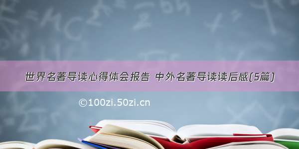 世界名著导读心得体会报告 中外名著导读读后感(5篇)