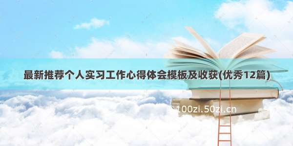 最新推荐个人实习工作心得体会模板及收获(优秀12篇)