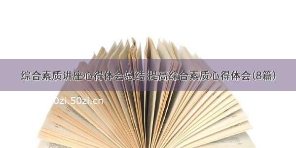 综合素质讲座心得体会总结 提高综合素质心得体会(8篇)