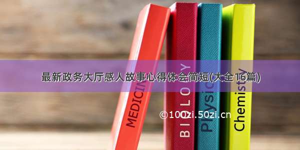 最新政务大厅感人故事心得体会简短(大全16篇)