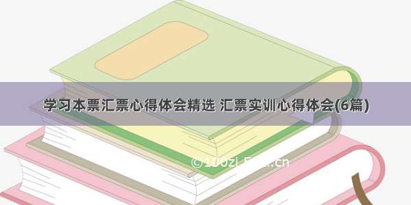 学习本票汇票心得体会精选 汇票实训心得体会(6篇)