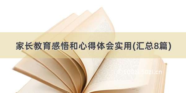 家长教育感悟和心得体会实用(汇总8篇)