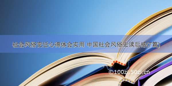 社会风俗变迁心得体会实用 中国社会风俗史读后感(7篇)