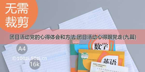 团日活动党的心得体会和方法 团日活动心得跟党走(九篇)