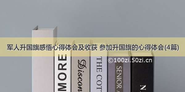 军人升国旗感悟心得体会及收获 参加升国旗的心得体会(4篇)