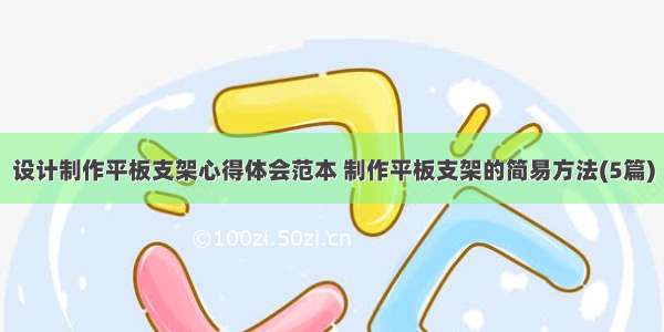 设计制作平板支架心得体会范本 制作平板支架的简易方法(5篇)