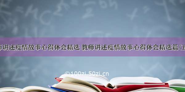 教师讲述疫情故事心得体会精选 教师讲述疫情故事心得体会精选篇(五篇)