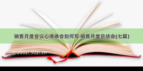 销售月度会议心得体会如何写 销售月度总结会(七篇)